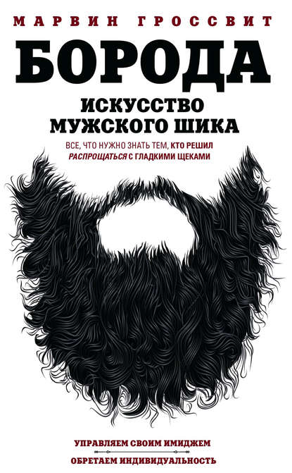Книга Марвин Гроссвит, О. И. Сергеева Борода. Искусство мужского шика