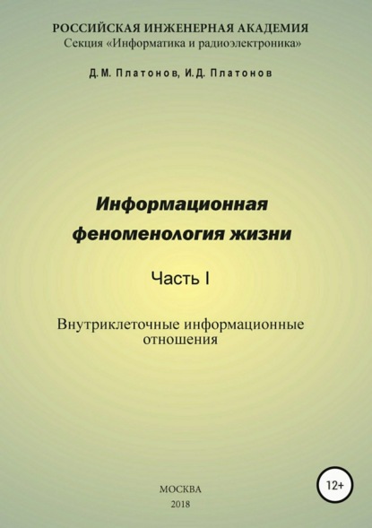 Книга Даниил Михайлович Платонов, Иван Даниилович Платонов Информационная феноменология жизни. Часть I: Внутриклеточные информационные отношения