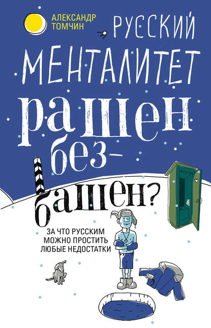 Книга Александр Томчин, Александр Бениаминович Томчин Русский менталитет. Рашен – безбашен? За что русским можно простить любые недостатки