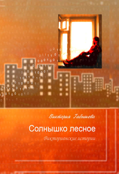 Книга Виктория Габышева, Виктория Валентиновна Габышева Солнышко лесное. Викторианские истории (сборник)