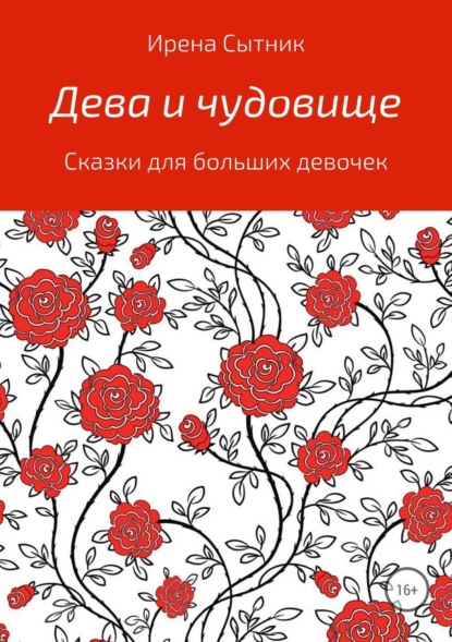 Книга Ирена Р. Сытник, Ирена Сытник Дева и чудовище