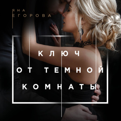 Книга Яна Егорова, Тамара Некрасова Ключ от тёмной комнаты
