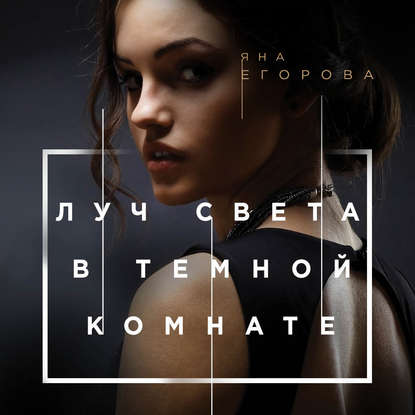 Книга Яна Егорова, Тамара Некрасова Луч света в тёмной комнате