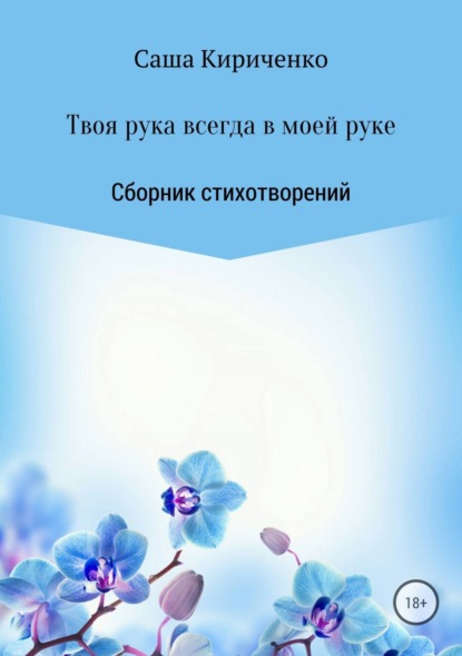Книга Александра Александровна Кириченко Твоя рука всегда в моей руке. Сборник стихотворений