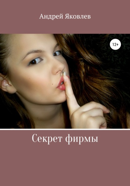 Книга Андрей Владимирович Яковлев Секрет фирмы