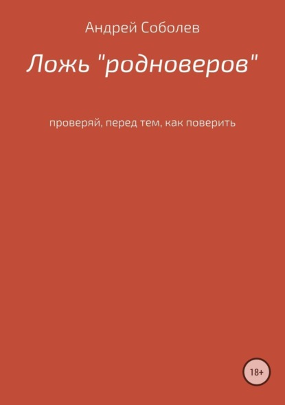 Книга Андрей Андреевич Соболев Ложь «Родноверов»