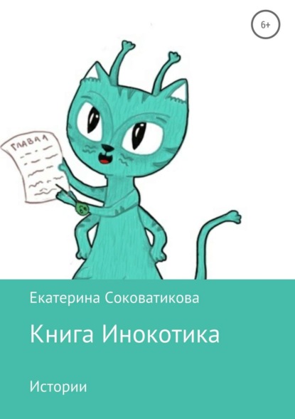 Книга Екатерина Александровна Соковатикова Книга Инокотика