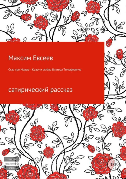 Книга Максим Сергеевич Евсееев Сказ про Марью-Красу и актёра Виктора Тимофеевича