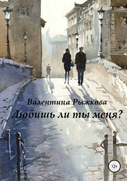 Книга Валентина Ивановна Рыжкова Любишь ли ты меня?
