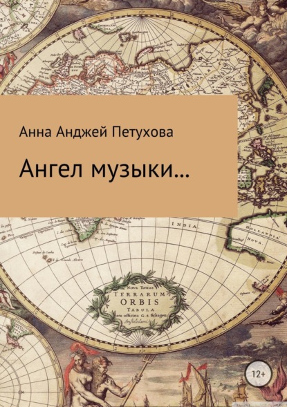 Книга Анна Анджей Петухова Ангел музыки…