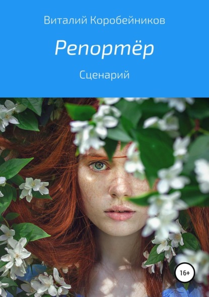 Книга Виталий Львович Коробейников Репортёр