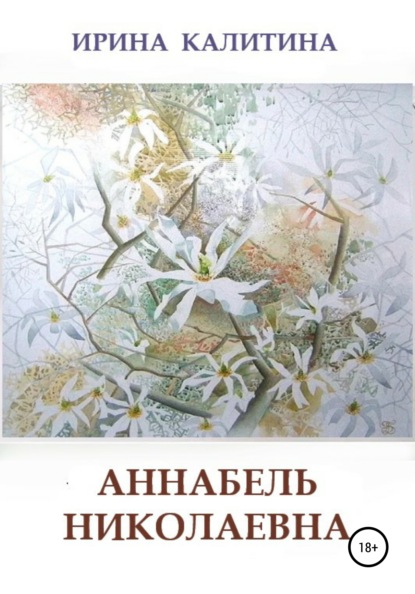 Книга Ирина Калитина, Дарья Галимова Аннабель Николаевна