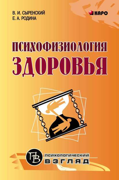 Книга Е. А. Родина, Валерий Иванович Сыренский, Елена Альфредовна Родина Психофизиология здоровья. Книга для педагогов, психологов и родителей
