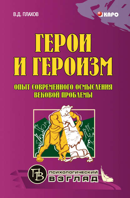 Книга В. Д. Плахов, Владимир Дмитриевич Плахов Герои и героизм. Опыт современного осмысления вековой проблемы