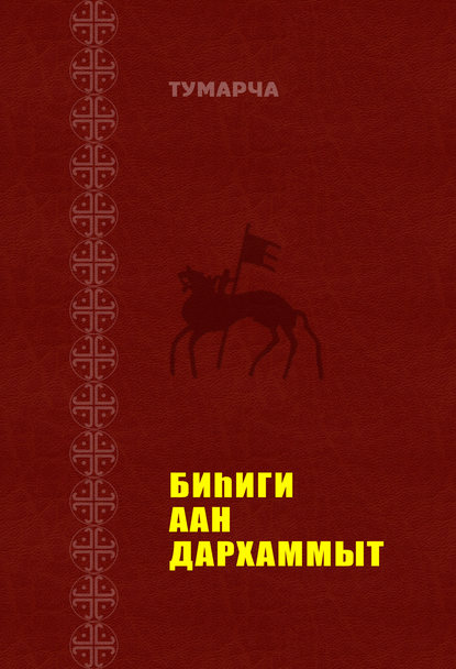 Книга Василий Назарович Егоров, Тумарча Биһиги Аан Дархаммыт