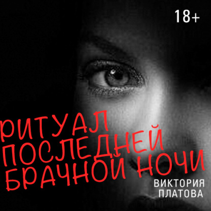Книга Виктория  Евгеньевна Платова, Виктория Платова, Марина Лисовец Ритуал последней брачной ночи