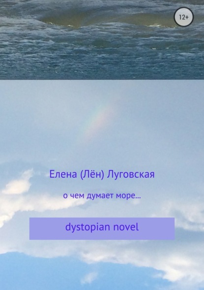 Книга Елена Григорьевна Луговская О чем думает море…
