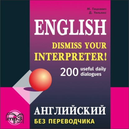 Книга Марина Гацкевич, Марина Анатольевна Гацкевич, Хайди Райнш, Бенджамин Брукс Английский без переводчика. 200 диалогов