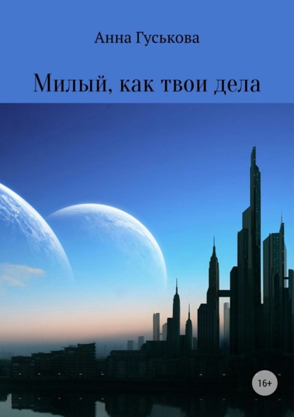 Книга Анна Вячеславовна Гуськова Милый, как твои дела