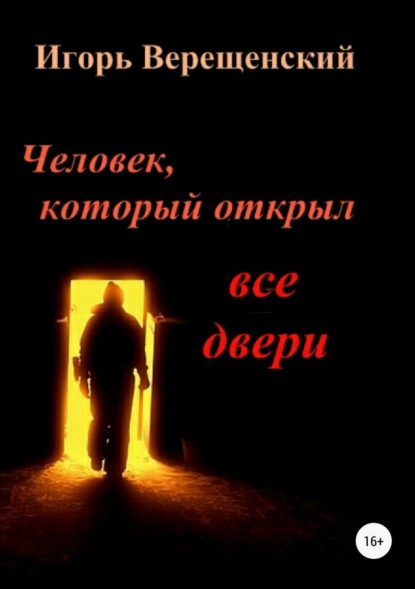 Книга Игорь Анатольевич Верещенский Человек, который открыл все двери
