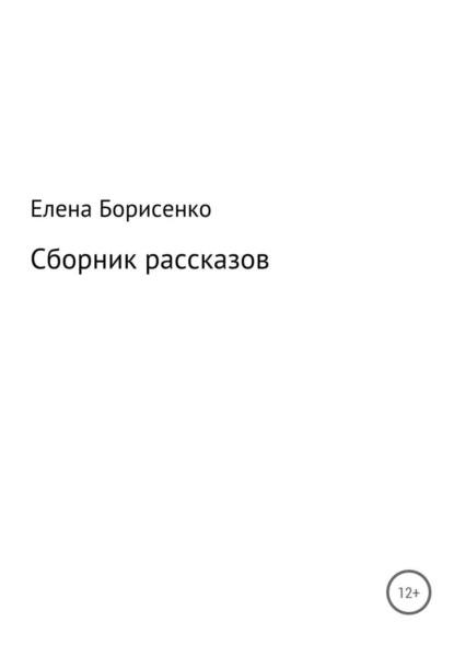 Книга Елена Сергеевна Борисенко Сборник рассказов