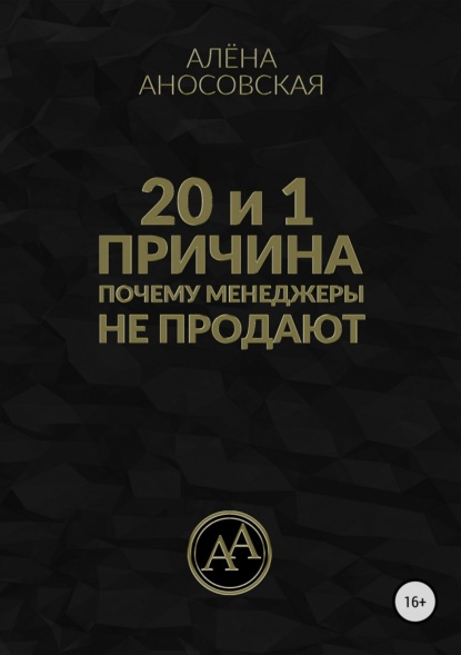 Книга Алёна Викторовна Аносовская 20 и 1 причина, почему менеджеры не продают