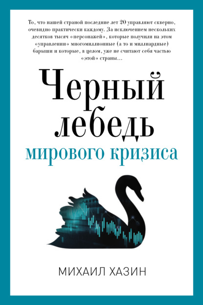 Книга Михаил Хазин, Михаил Леонидович Хазин Черный лебедь мирового кризиса