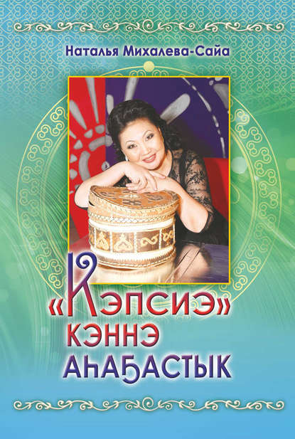 Книга Наталья Владимировна Михалева-Сайа, Наталья Михалева-Сайа «Кэпсиэ» кэннэ аһаҕастык