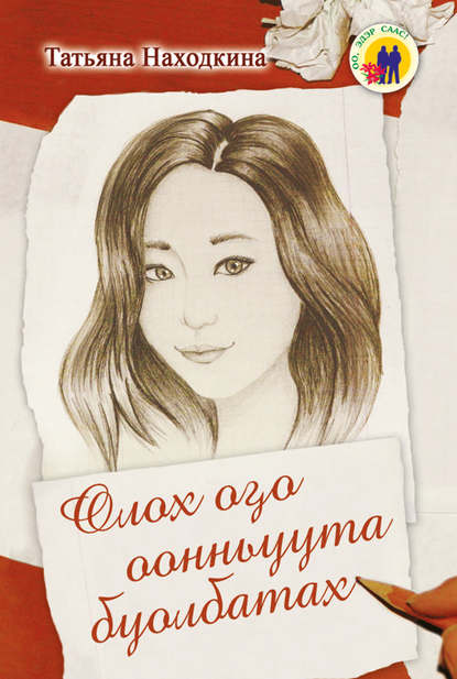 Книга Татьяна Петровна Находкина, Татьяна Находкина Олох оҕо оонньуута буолбатах