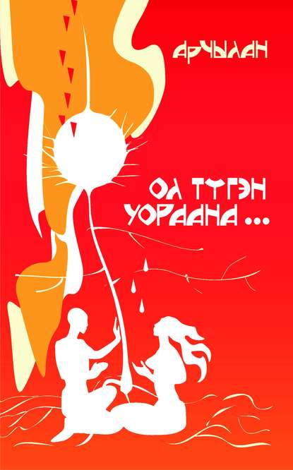 Книга Афанасий Гаврильевич Гуринов, Арчылан Ол түгэн уораана…