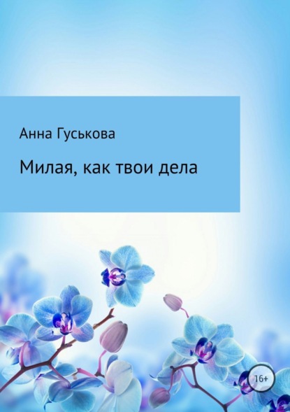 Книга Анна Вячеславовна Гуськова Милая, как твои дела