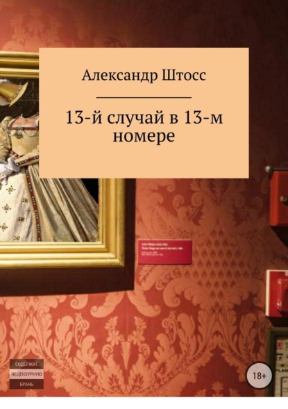 Книга Александр Евгеньевич Виноградов 13-й случай в 13-ом номере