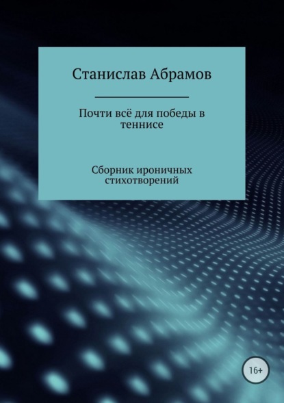Книга Станислав Петрович Абрамов Почти всё для победы в теннисе