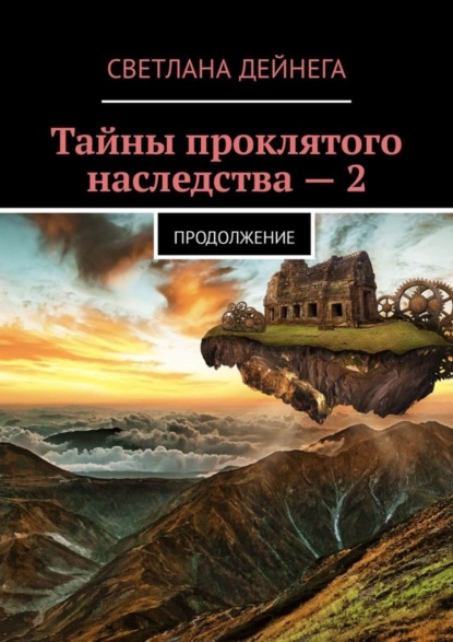 Книга Светлана Петровна Дейнега Тайны проклятого наследства – 2. Продолжение