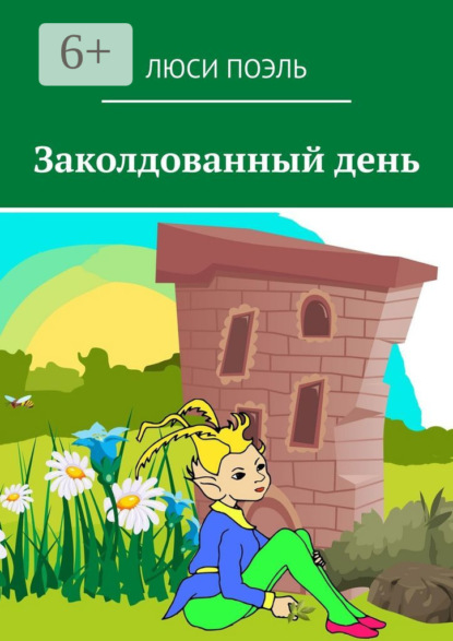 Книга Люси Поэль Заколдованный день. Детское фэнтези