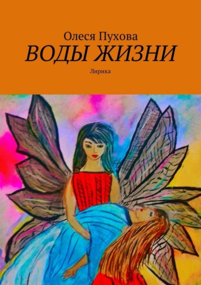 Книга Олеся Пухова Воды жизни. Лирика
