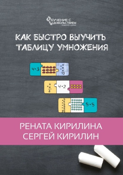 Книга Рената Кирилина, Сергей Юрьевич Кирилин Как быстро выучить таблицу умножения