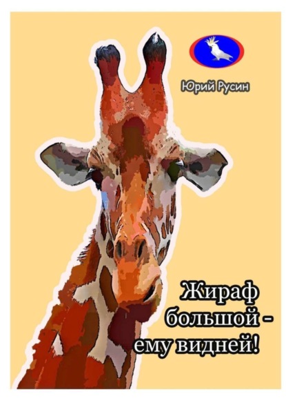 Книга Юрий Петрович Русин Жираф большой – ему видней…