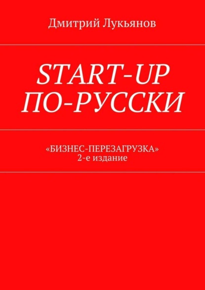 Книга Дмитрий Лукьянов Start-up по-русски. «Бизнес-перезагрузка». 2-е издание