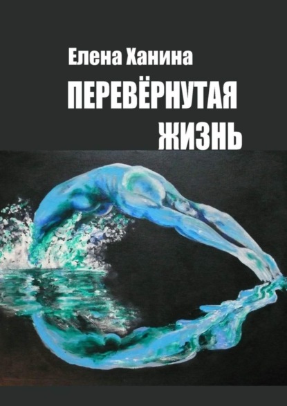 Книга Елена Ханина Перевернутая жизнь