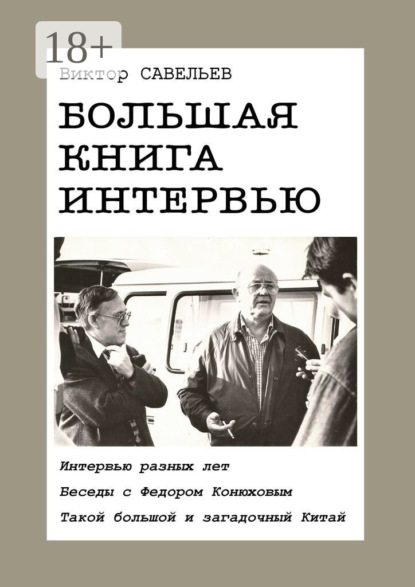 Книга Виктор Савельев Большая книга интервью. Интервью разных лет. Беседы с Федором Конюховым. Такой большой и загадочный Китай.