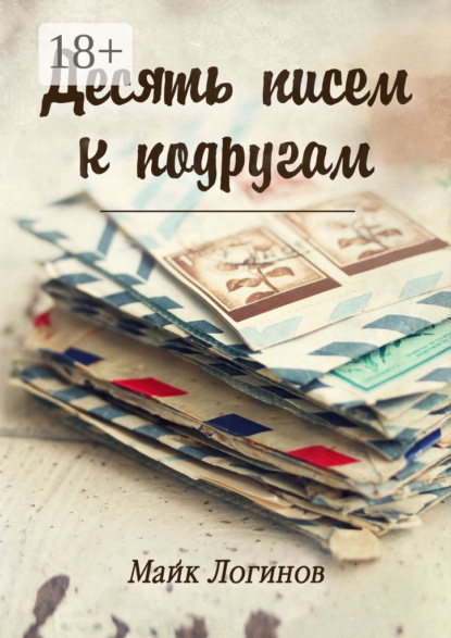 Книга Майк Логинов Десять писем к подругам. Рассказы