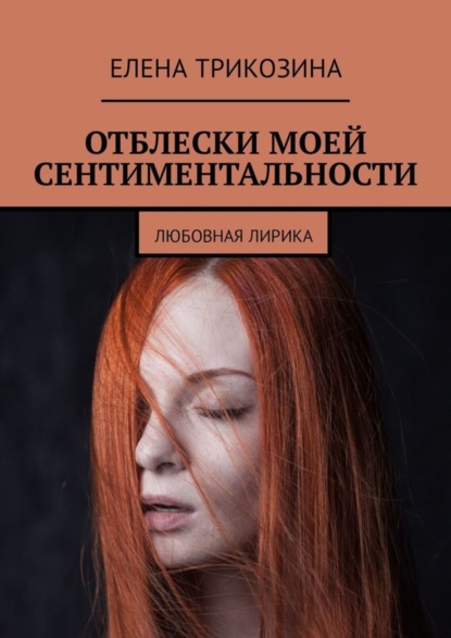 Книга Елена Трикозина Отблески моей сентиментальности. Любовная лирика