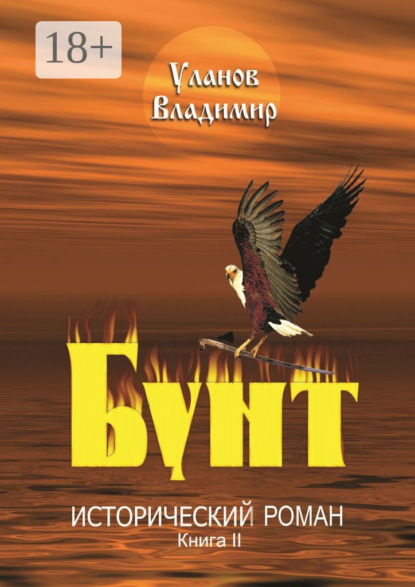 Книга Владимир Иванович Уланов Бунт. Исторический роман. Книга II