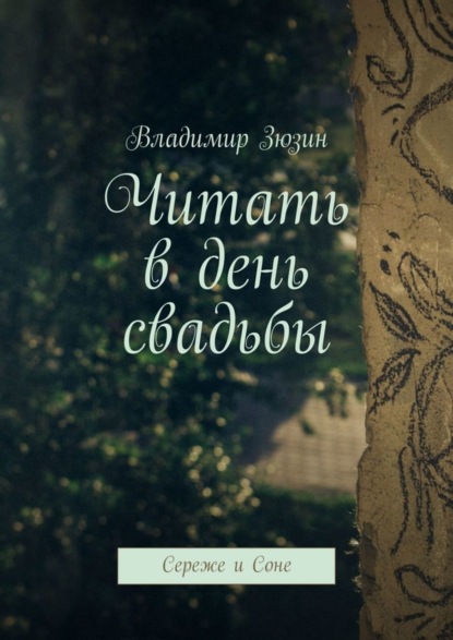 Книга Владимир Зюзин Читать в день свадьбы. Сереже и Соне