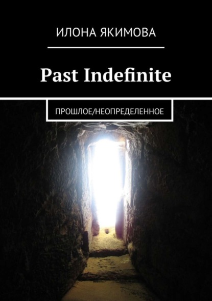 Книга Илона Якимова Past Indefinite. Прошлое/неопределенное