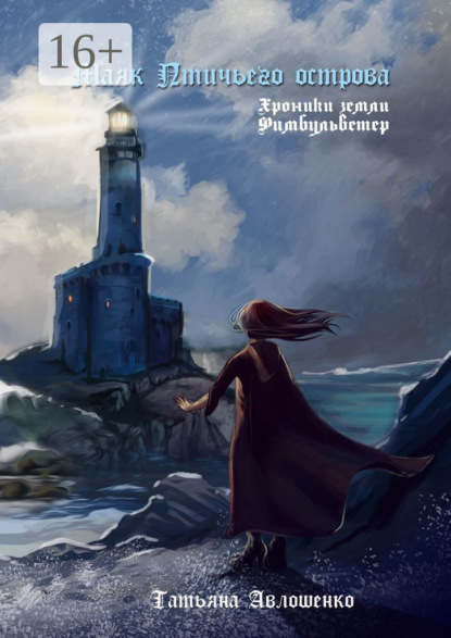 Книга Татьяна Авлошенко Маяк Птичьего острова. Хроники земли Фимбульветер