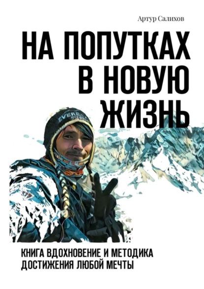 Книга Артур Салихов На попутках в новую жизнь. Книга-вдохновение и методика достижения любой мечты