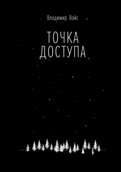 Книга Владимир Вайс Точка доступа