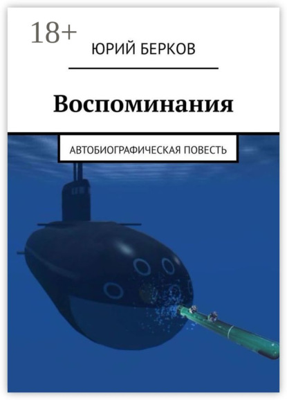 Книга Юрий Берков Воспоминания. Автобиографическая повесть